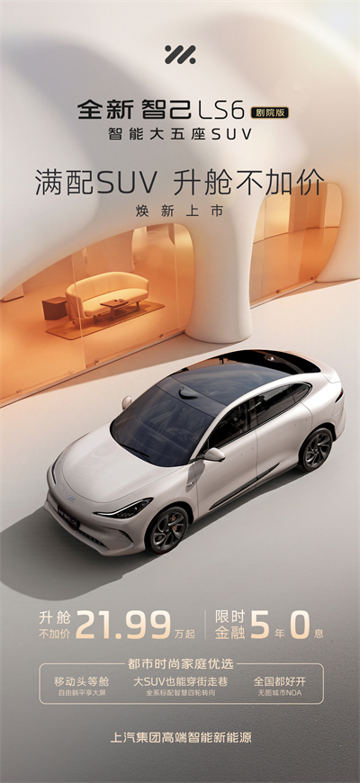 升舱不加价！“满配SUV”全新智己LS6剧院版上市，权益价21.99万~28.29万元