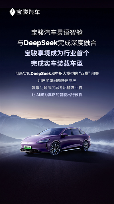 宝骏汽车灵语智舱与DeepSeek完成深度融合，宝骏享境成为行业首个完成实车装载车型
