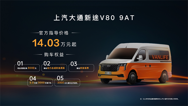 跑得猛、花得少、养得省、全场景！“全场景高价值轻客”上汽大通新途V80 9AT荣耀上市，全面高人一档