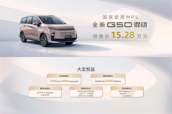 大空间、更省钱、长续航，“国民家用MPV”上汽大通G50混动MPV开启预售，满足家庭用车、旅游出行等全需求！