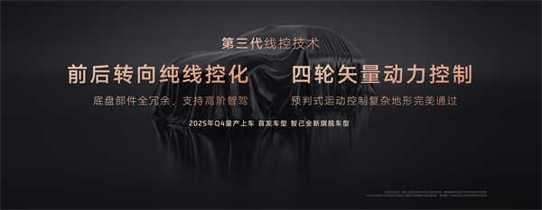 智己汽车发布线控数字底盘技术，今年下半年率先量产上车线控底盘 开启“具身智能”新时代