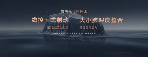 智己汽车发布线控数字底盘技术，今年下半年率先量产上车线控底盘 开启“具身智能”新时代