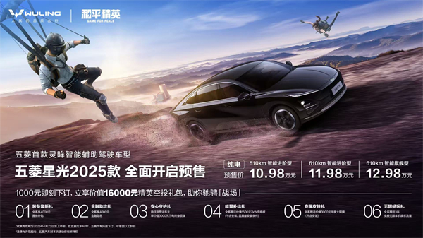 10.98万元起！五菱星光2025款开启预售，携手《和平精英》打造年轻人的智能实战利器！