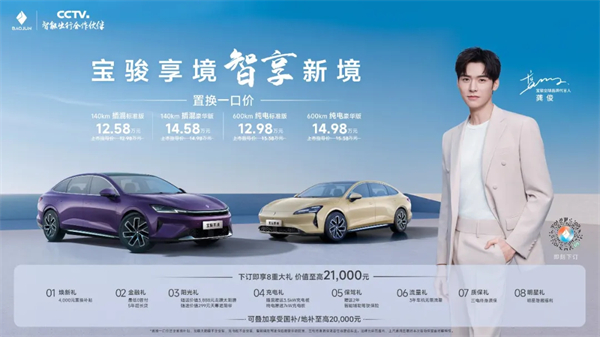 置换一口价12.58万元起，宝骏享境携手宝骏全球品牌代言人龚俊正式上市！