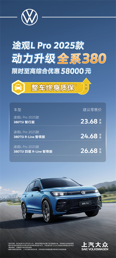一步到位！2025款途观L Pro全系高功率，380TSI让每一程都澎湃！