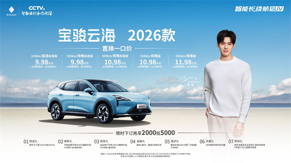 宝骏云海2026款焕新上市：置换一口价9.98万起！