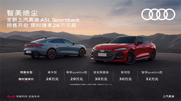 全新上汽奥迪A5L Sportback开启预售，限时臻享26万起