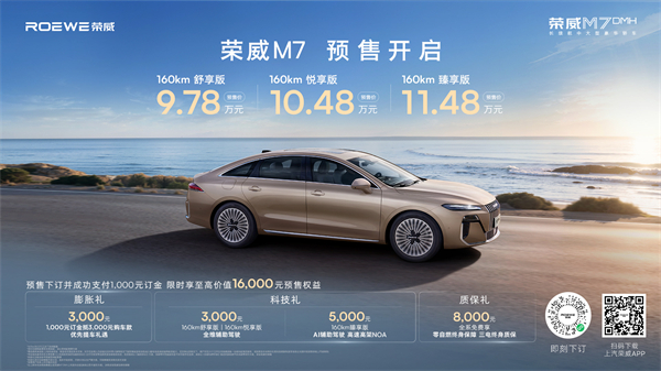 只卖长续航，真混动！荣威M7 DMH成都车展开启预售，惊爆价9.78万起