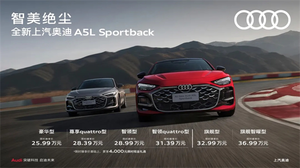 全新上汽奥迪A5L Sportback正式上市，限时臻享价25.99万元起