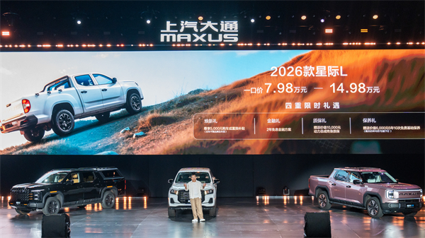 售价7.98万元起，全场景自由时代开启！2026星际皮卡家族携星栈平台定义行业新标杆
