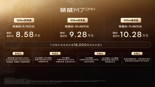荣威M7 DMH重磅上市，限时美好价8.58万元起享新能源时代家轿王