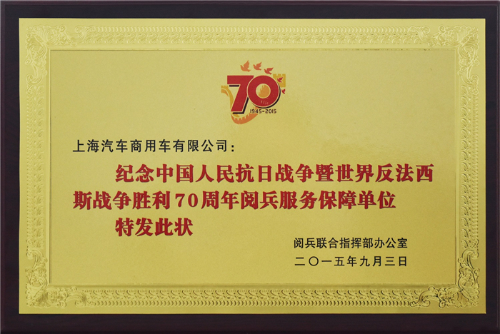 上汽大通2015年获奖盘点：获得“大阅兵”军方肯定 ，荣膺中央级媒体大奖