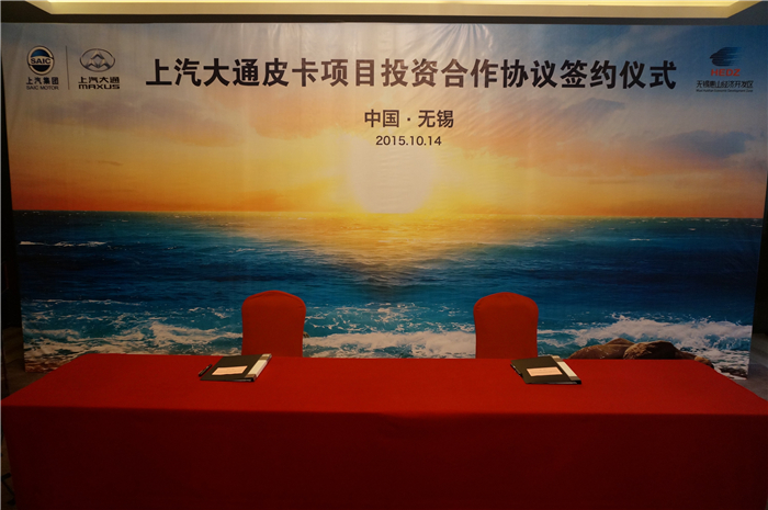 上汽大通与无锡签约皮卡、SUV投资合作项目，产品2017年上市
